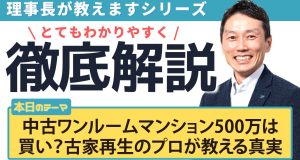中古ワンルームマンション500万は買い？古家再生のプロが教える真実