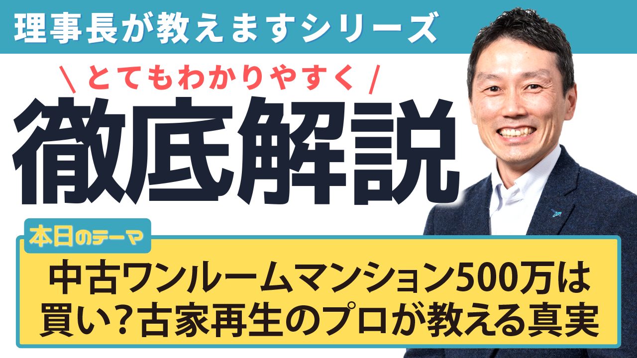 中古ワンルームマンション500万は買い？古家再生のプロが教える真実