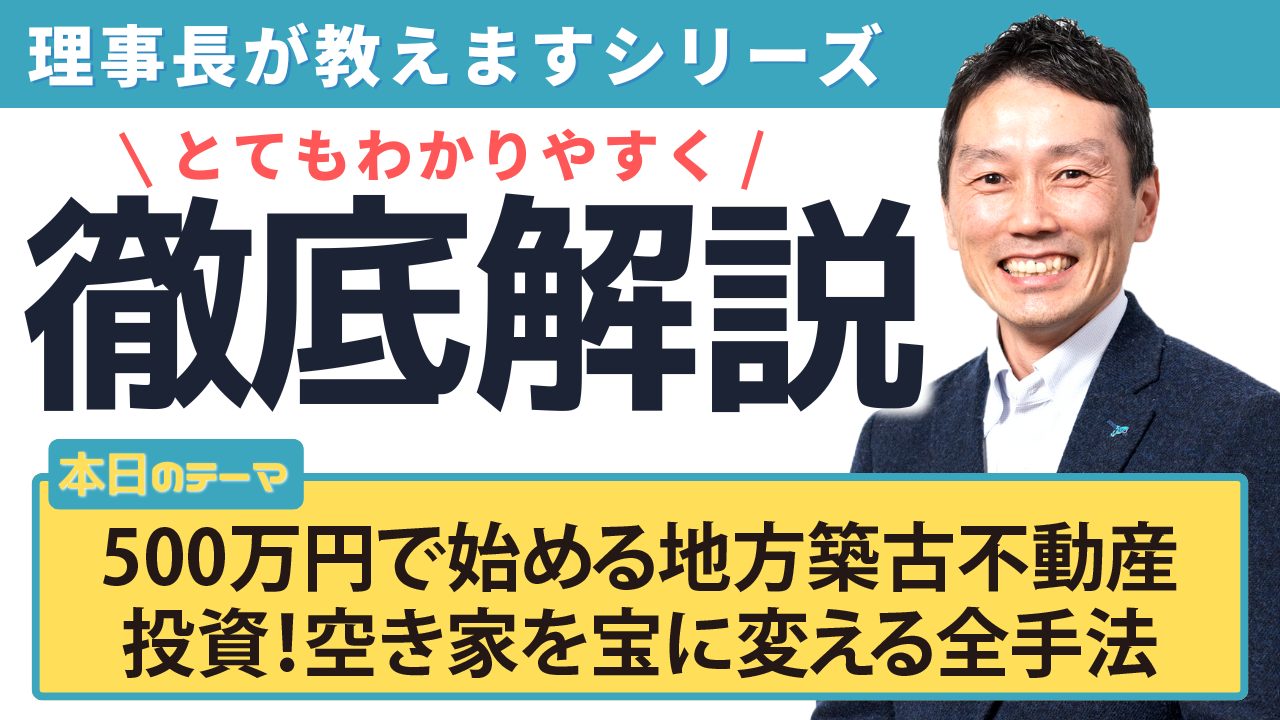 500万円で始める地方築古不動産投資！空き家を宝に変える全手法