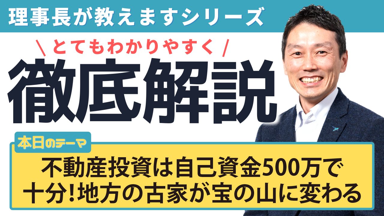 不動産投資は自己資金500万で十分！地方の古家が宝の山に変わる