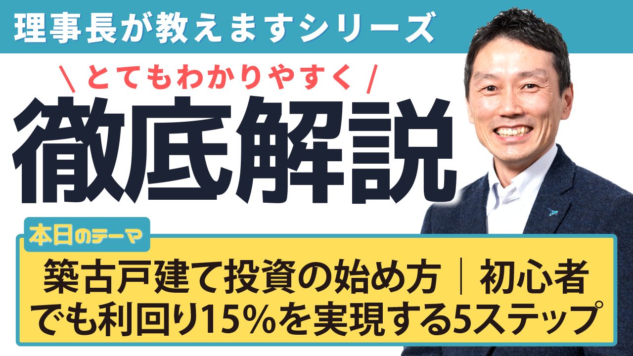 築古戸建て投資の始め方｜初心者でも利回り15％を実現する5ステップ