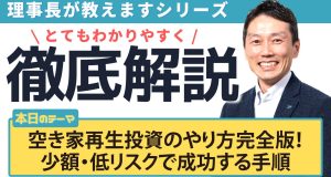空き家再生投資のやり方完全版！少額・低リスクで成功する手順