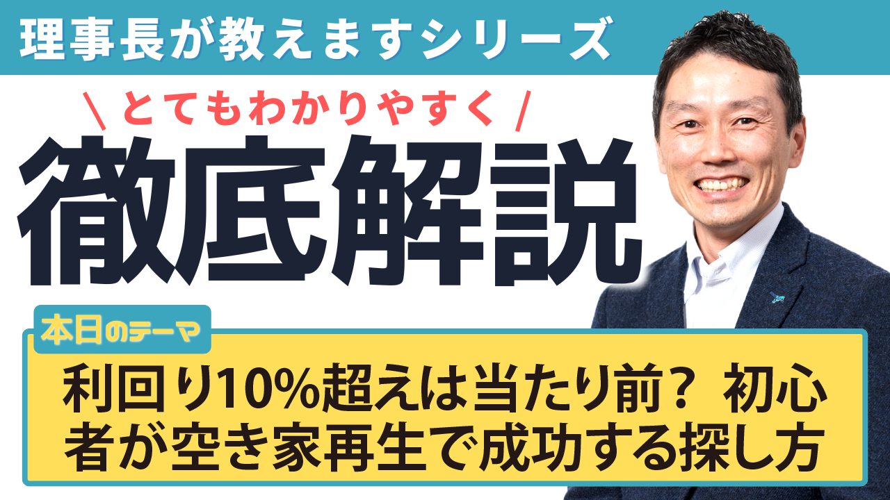 利回り10%超えは当たり前？初心者が空き家再生で成功する探し方