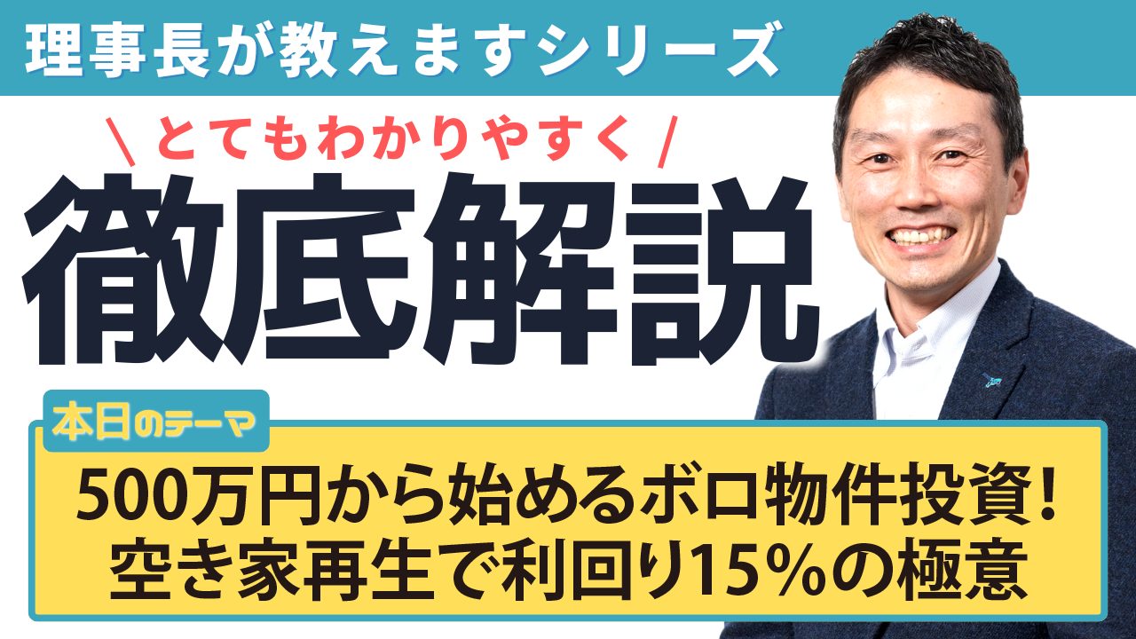 500万円から始めるボロ物件投資！空き家再生で利回り15％の極意