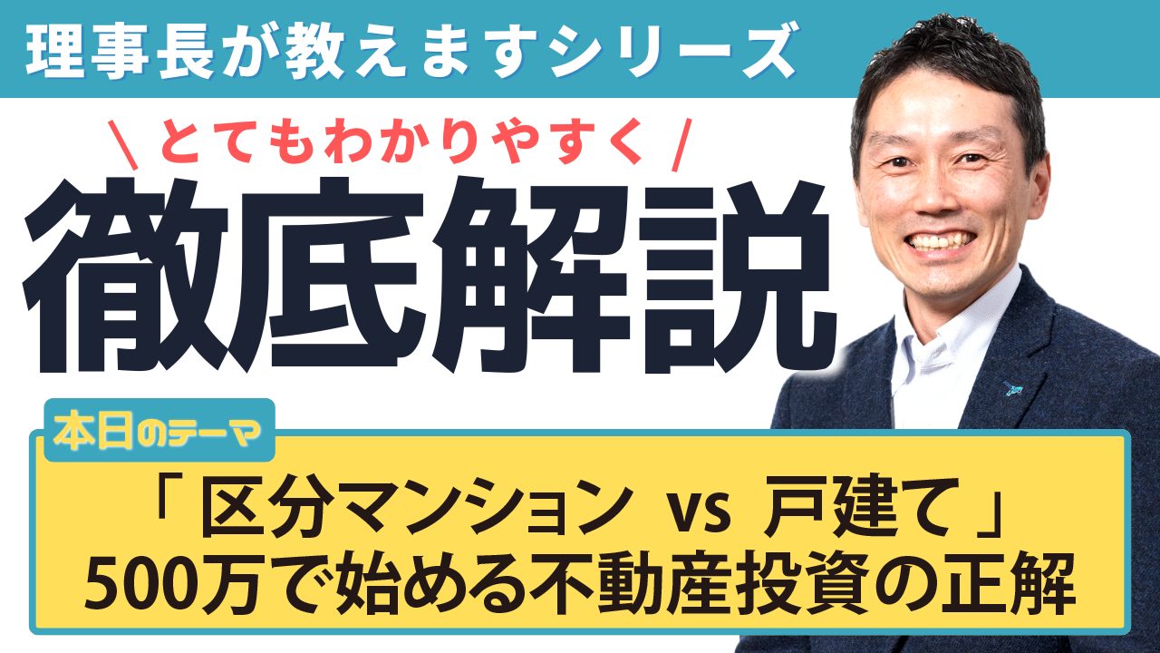「区分マンション vs 戸建て」500万で始める不動産投資の正解