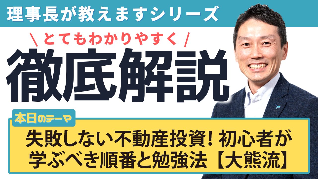 失敗しない不動産投資！ 初心者が学ぶべき順番と勉強法 【大熊流】