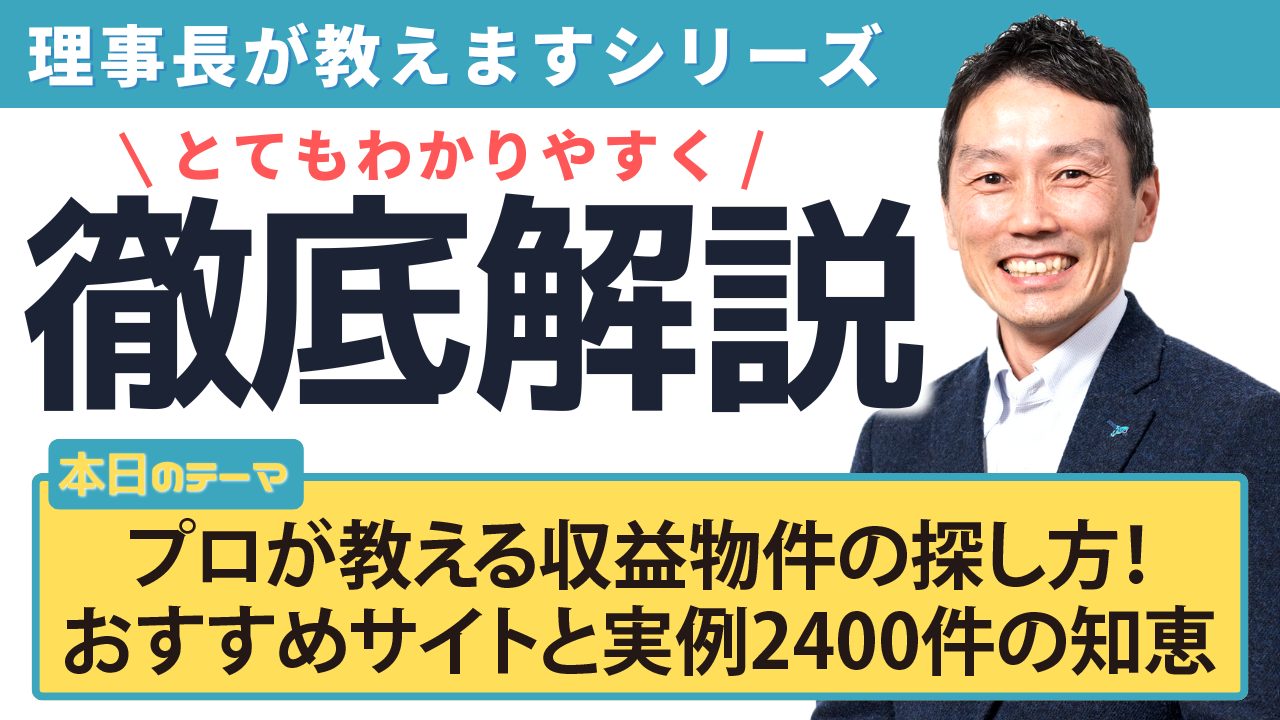 プロが教える収益物件の探し方！おすすめサイトと実例2400件の知恵
