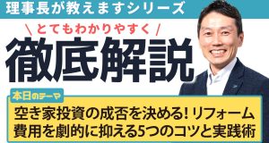 空き家投資の成否を決める！リフォーム費用を劇的に抑える5つのコツと実践術