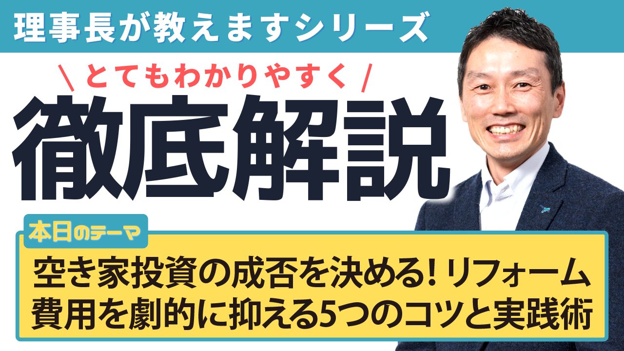 空き家投資の成否を決める！リフォーム費用を劇的に抑える5つのコツと実践術