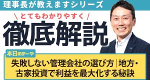 失敗しない管理会社の選び方｜地方・古家投資で利益を最大化する秘訣