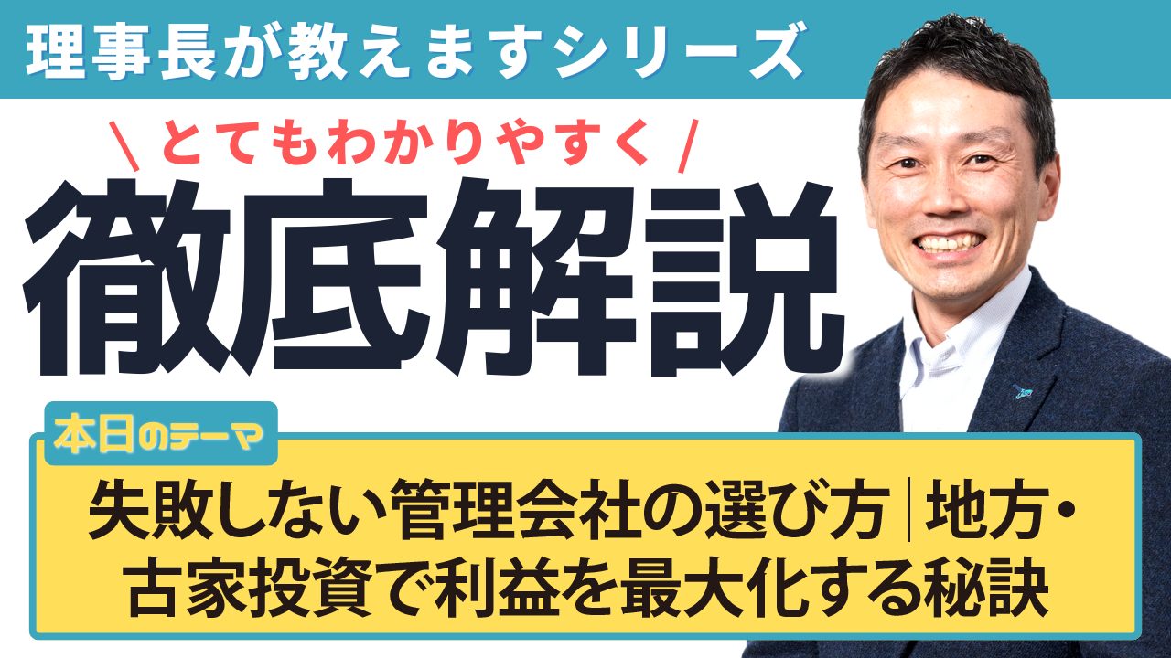 失敗しない管理会社の選び方｜地方・古家投資で利益を最大化する秘訣