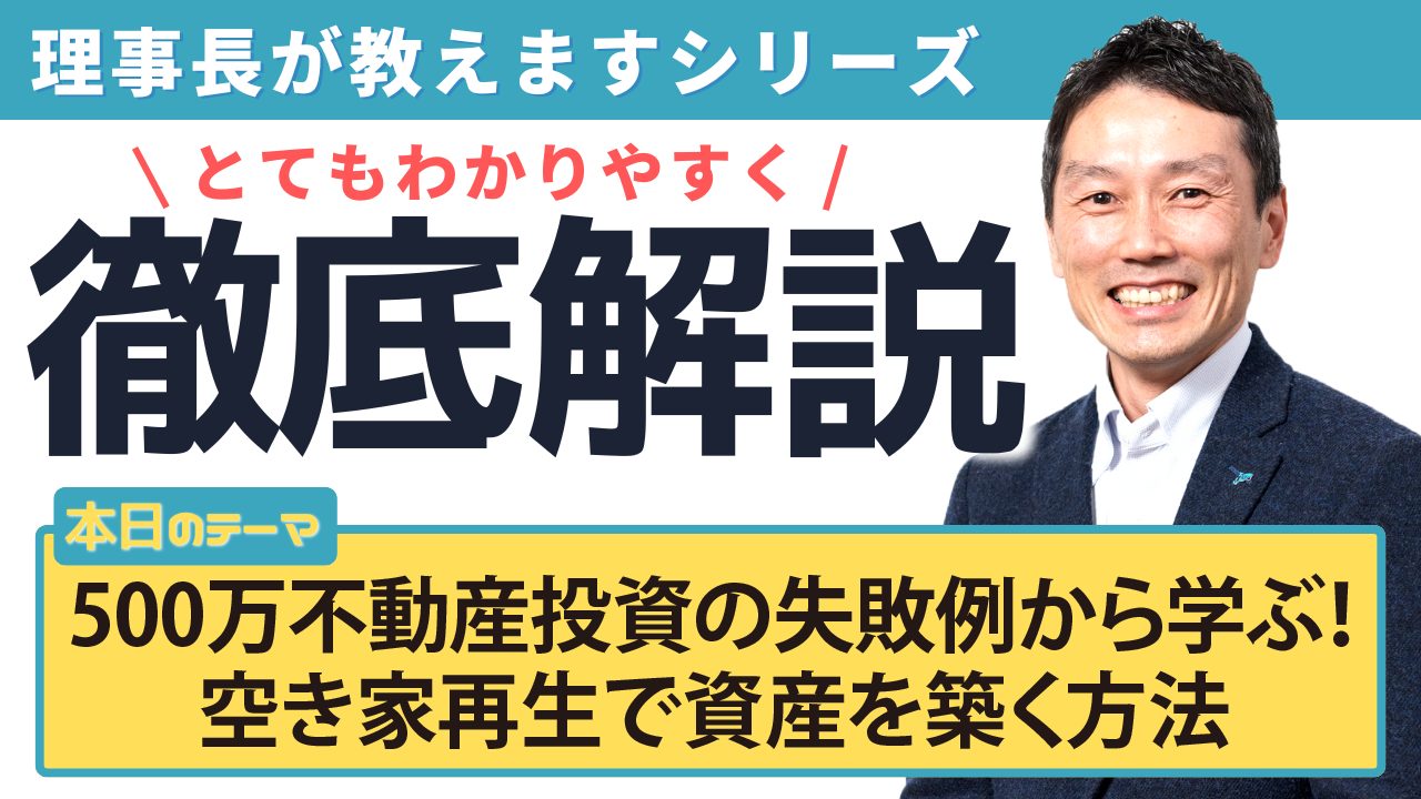 500万不動産投資の失敗例から学ぶ！空き家再生で資産を築く方法