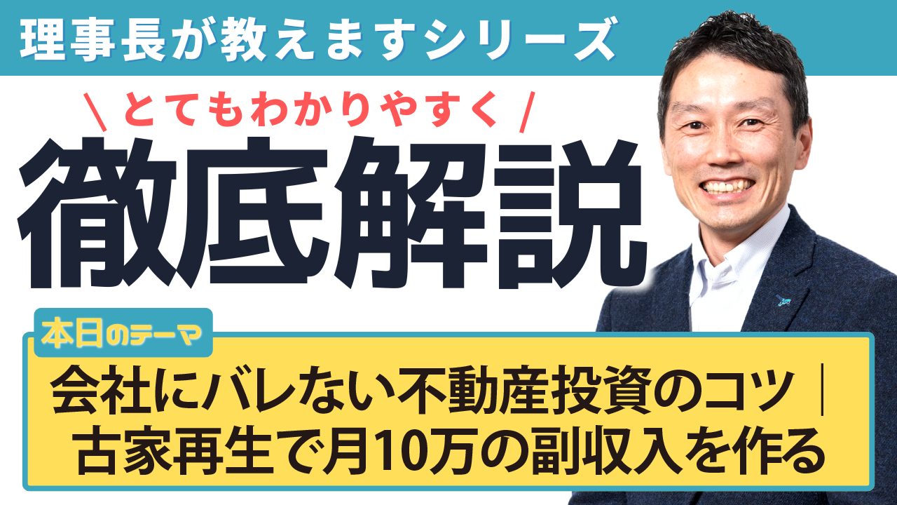 会社にバレない不動産投資のコツ｜ 古家再生で月10万の副収入を作る