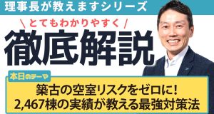 築古の空室リスクをゼロに！2,467棟の実績が教える最強対策法