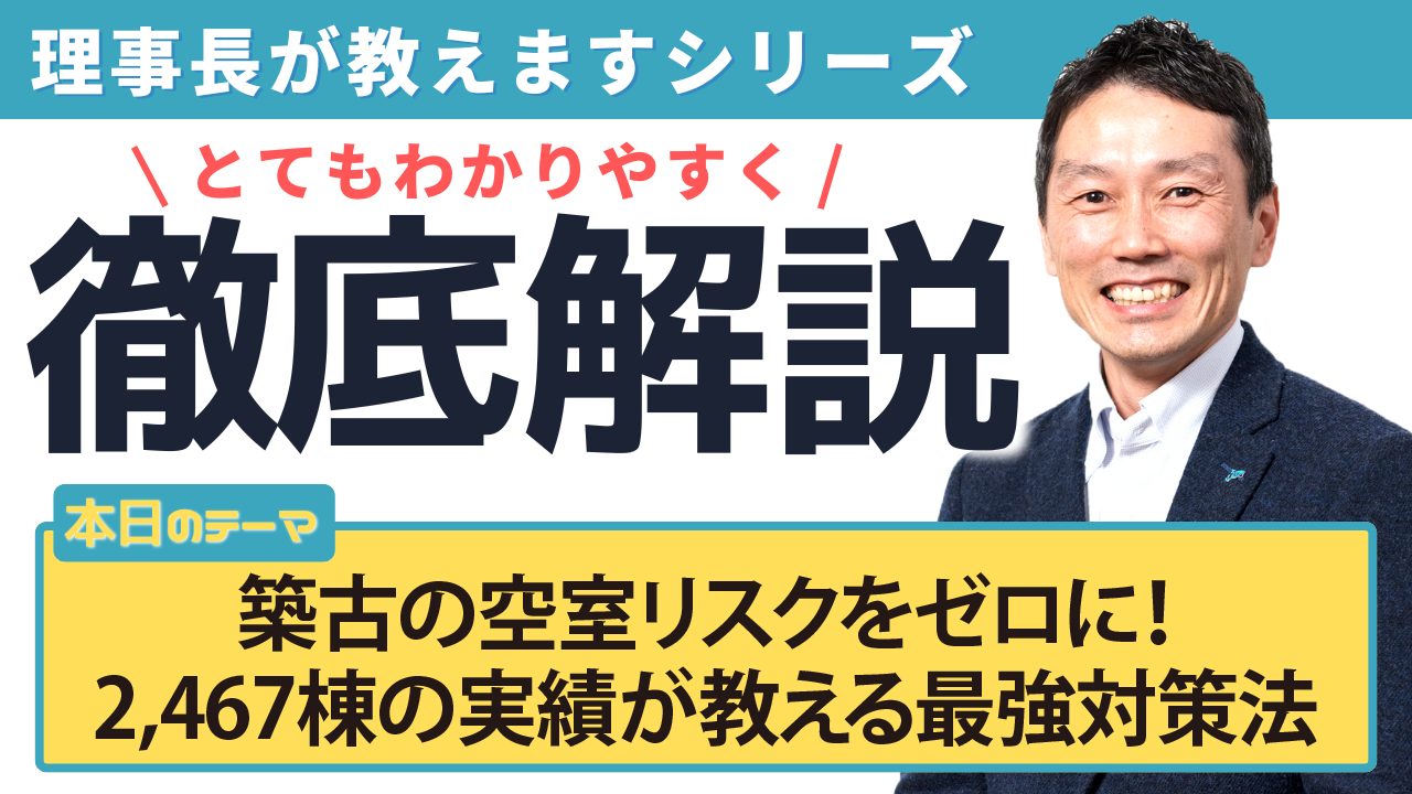 築古の空室リスクをゼロに!2,467棟の実績が教える最強対策法