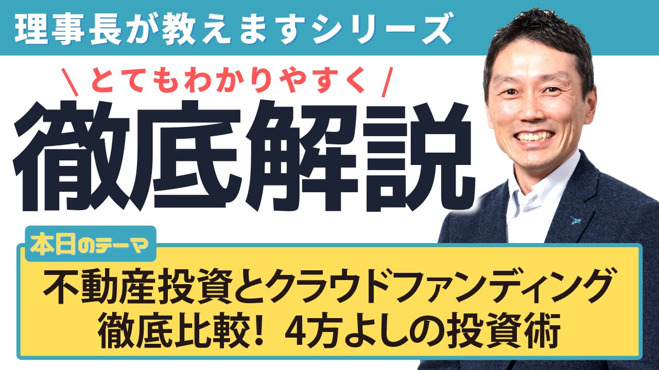 不動産投資とクラウドファンディング徹底比較!4方よしの投資術
