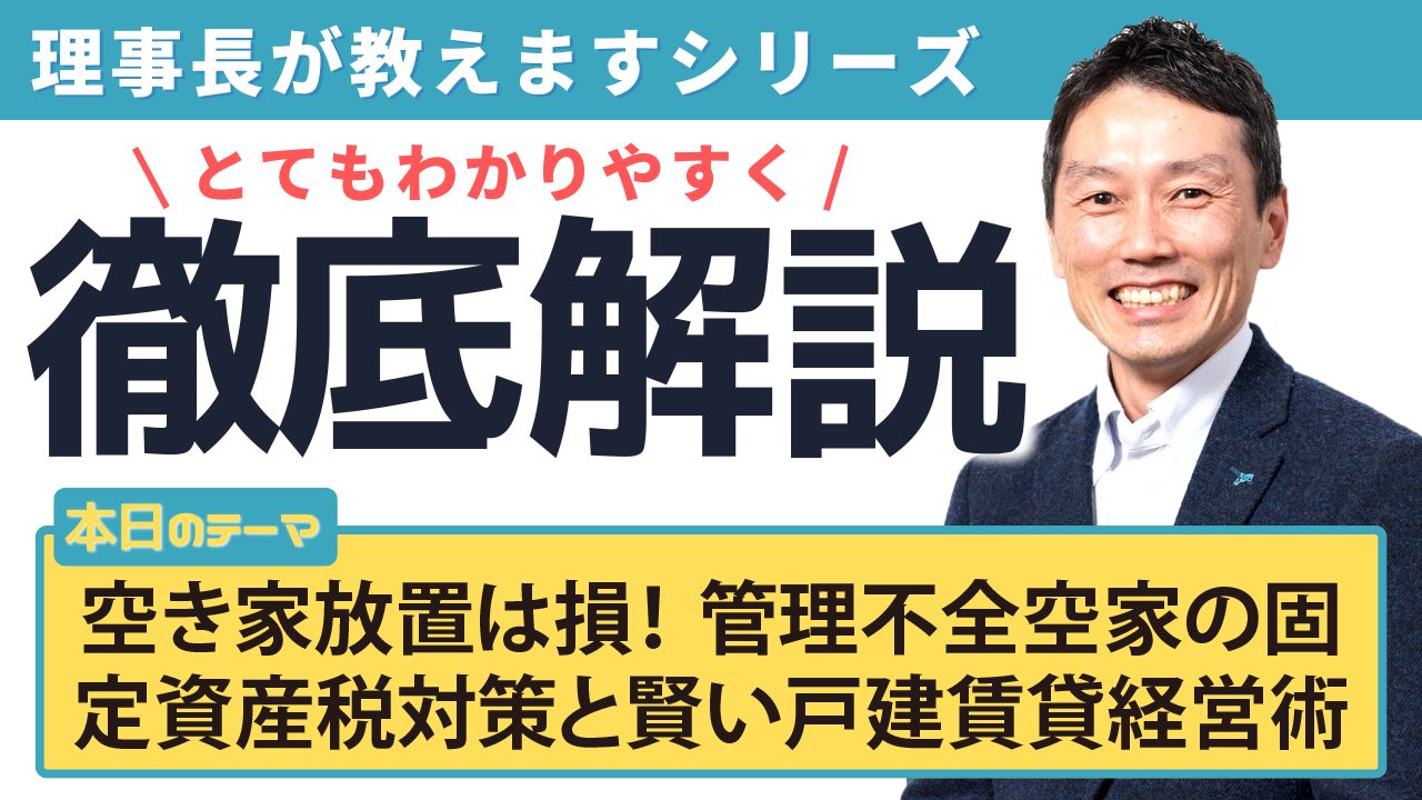 空き家放置は損!管理不全空家の固定資産税対策と賢い戸建賃貸経営術
