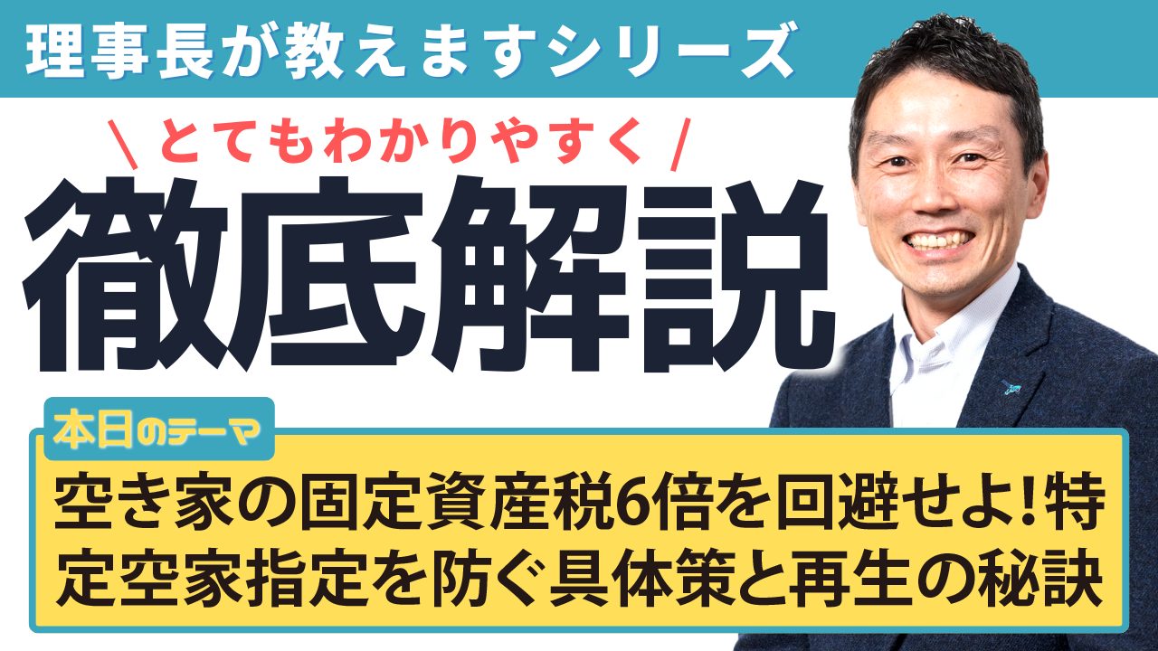 空き家の固定資産税6倍を回避せよ！特定空家指定を防ぐ具体策と再生の秘訣