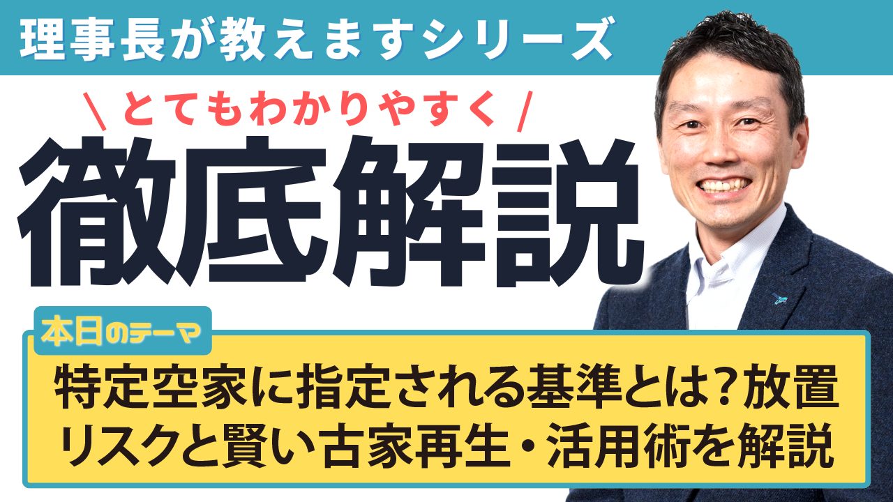 特定空家に指定される基準とは?放置リスクと賢い古家再生・活用術を解説