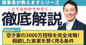空き家の3000万控除を完全攻略！相続した実家を賢く売る条件