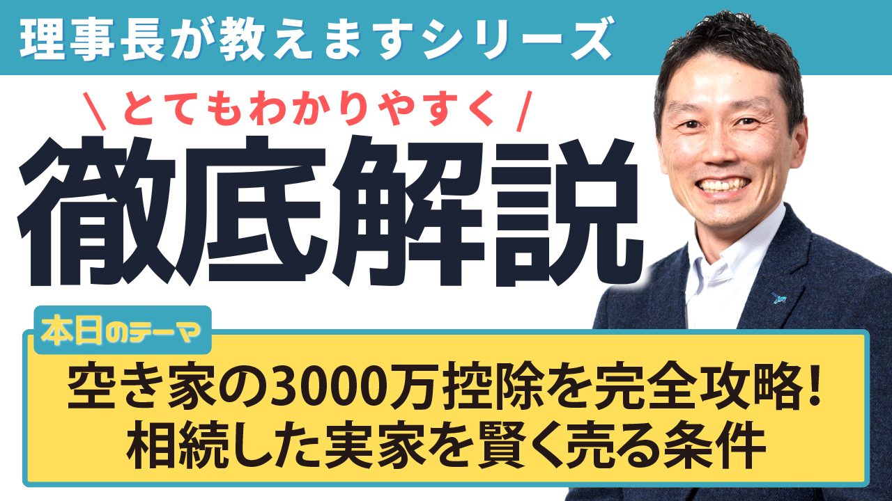 空き家の3000万控除を完全攻略!相続した実家を賢く売る条件