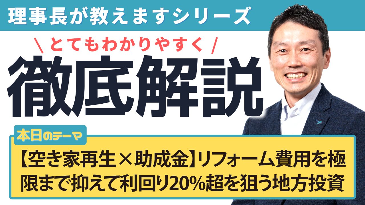 【空き家再生×助成金】リフォーム費用を極限まで抑えて利回り20%超を狙う地方投資の極意