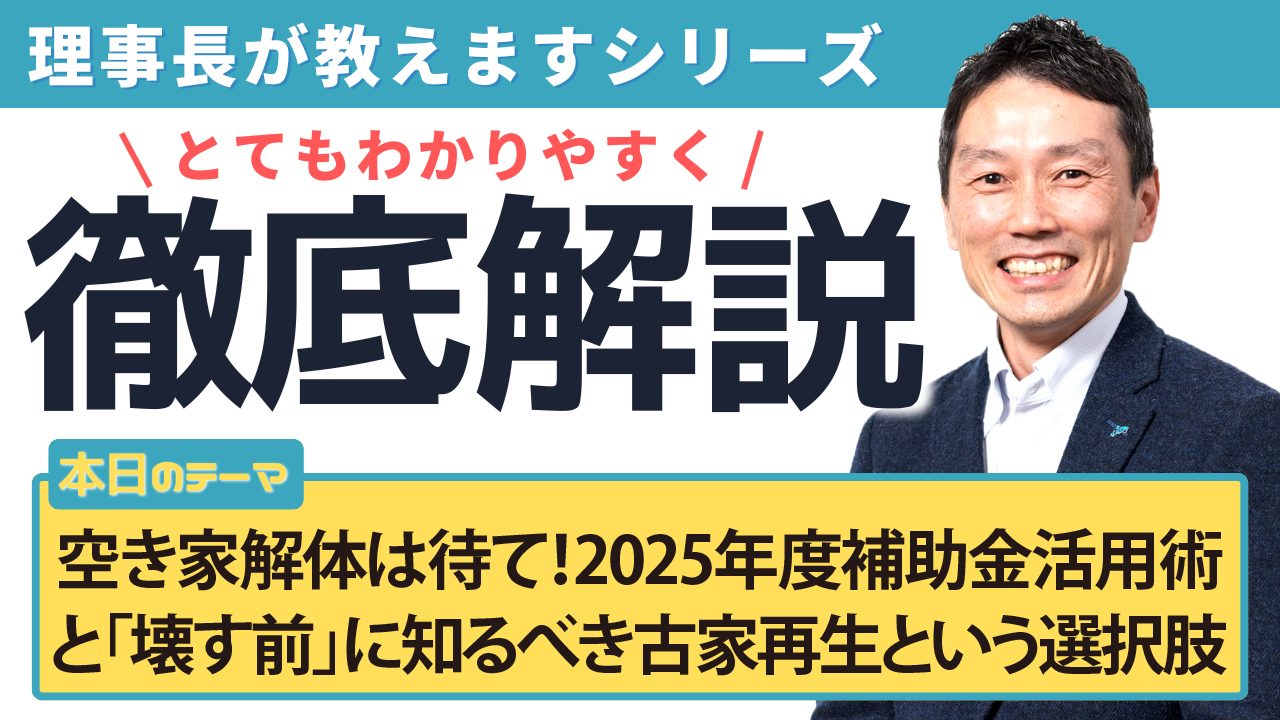 空き家解体は待て！2025年度補助金活用術と「壊す前」に知るべき古家再生という選択肢