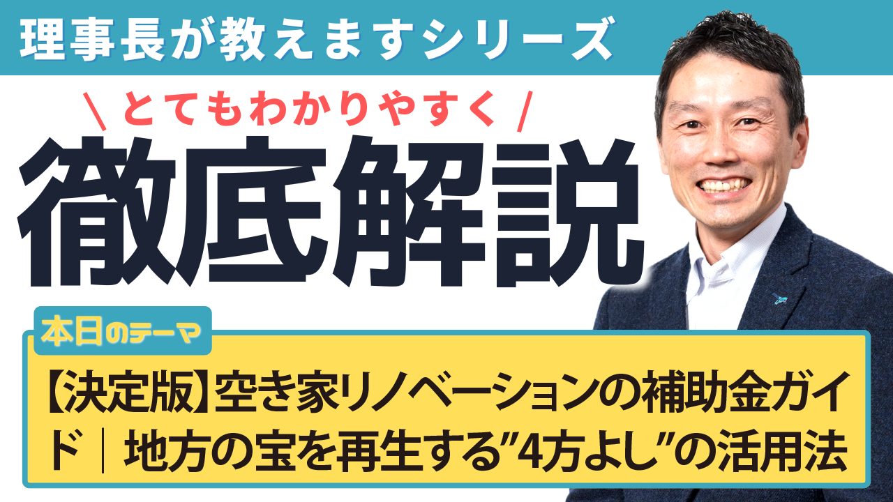 【決定版】空き家リノベーションの補助金ガイド｜地方の宝を再生する”4方よし”の活用法