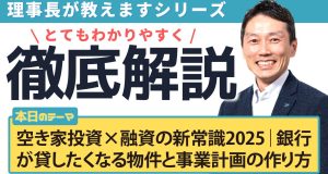 空き家投資×融資の新常識2025｜銀行が貸したくなる物件と事業計画の作り方