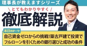 自己資金ゼロからの挑戦！築古戸建て投資でフルローンを引くための銀行選びと成功の条件