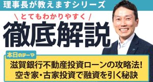滋賀銀行不動産投資ローンの攻略法！ 空き家・古家投資で融資を引く秘訣
