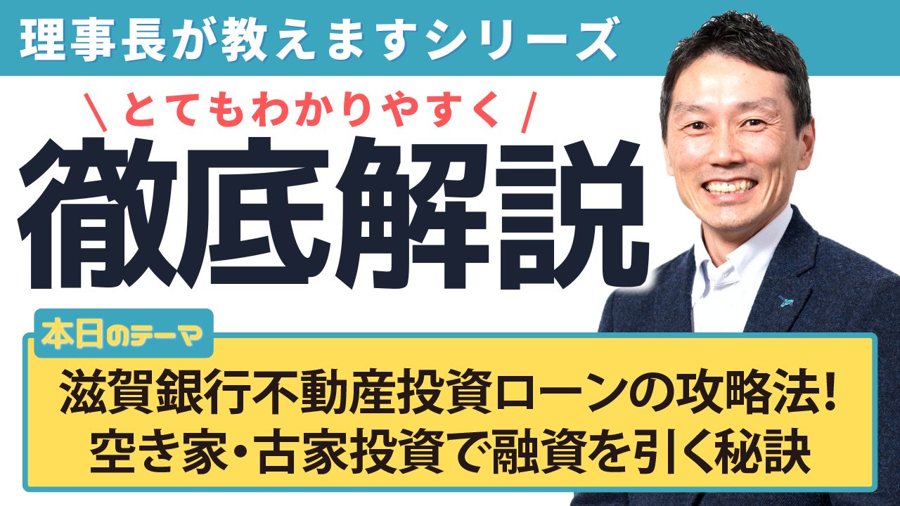 滋賀銀行不動産投資ローンの攻略法！ 空き家・古家投資で融資を引く秘訣
