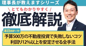 予算500万の不動産投資で失敗しないコツ｜利回り12%以上を安定させる全手法