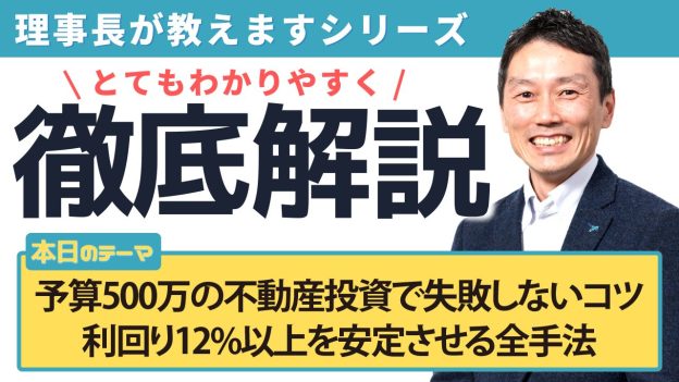 予算500万の不動産投資で失敗しないコツ｜利回り12%以上を安定させる全手法