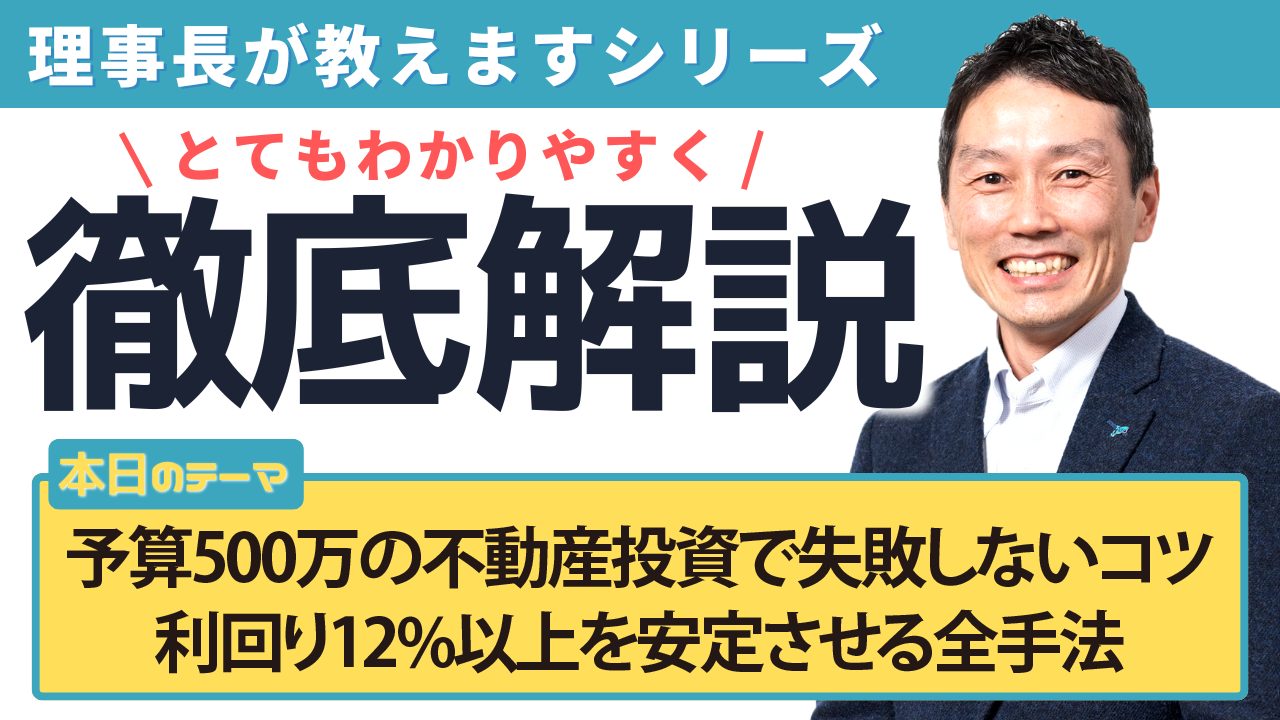 予算500万の不動産投資で失敗しないコツ｜利回り12%以上を安定させる全手法