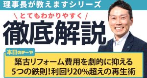 築古リフォーム費用を劇的に抑える5つの鉄則！利回り20%超えの再生術