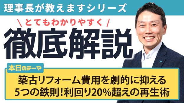 築古リフォーム費用を劇的に抑える5つの鉄則！利回り20%超えの再生術