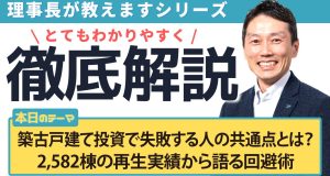 築古戸建て投資で失敗する人の共通点とは？ 2,582棟の再生実績から語る回避術