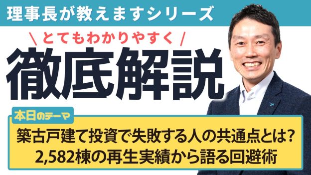 築古戸建て投資で失敗する人の共通点とは？ 2,582棟の再生実績から語る回避術
