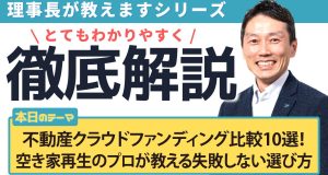 不動産クラウドファンディング比較10選！空き家再生のプロが教える失敗しない選び方