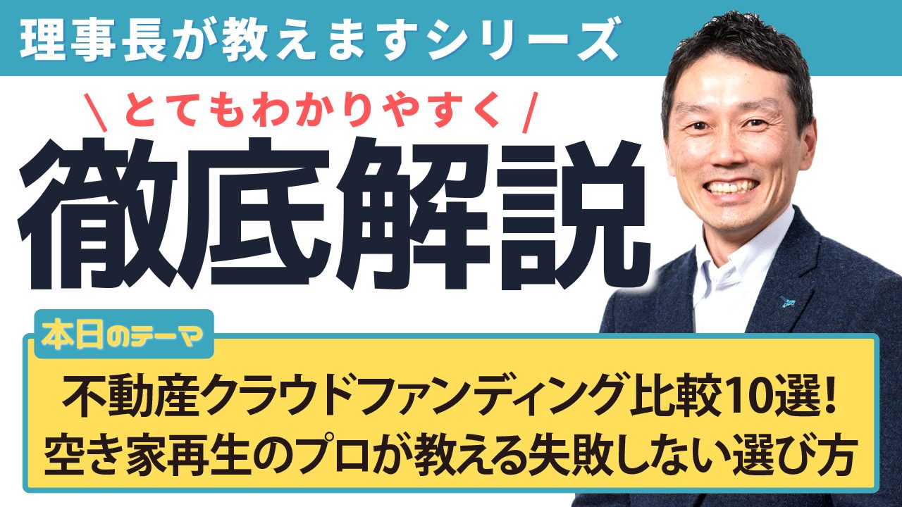 不動産クラウドファンディング比較10選！空き家再生のプロが教える失敗しない選び方