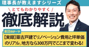 【実録】築古戸建てリノベーション費用と坪単価のリアル。地方なら300万円でここまで変わる！