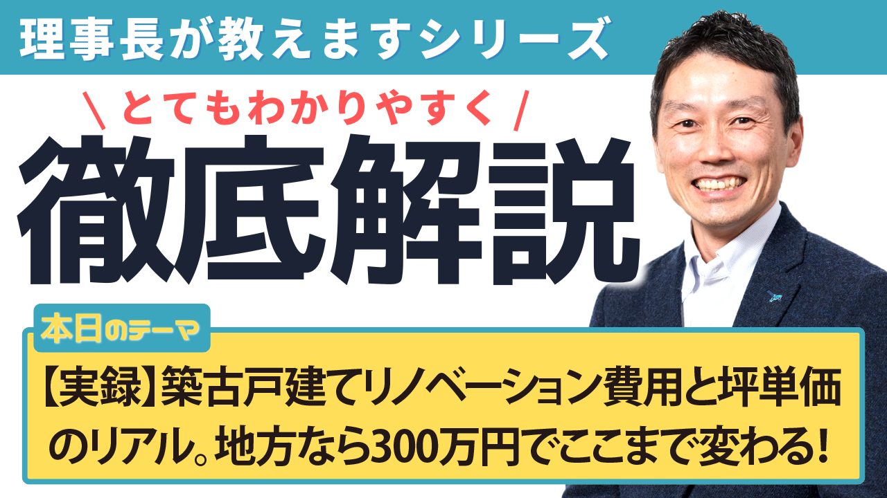 【実録】築古戸建てリノベーション費用と坪単価のリアル。地方なら300万円でここまで変わる！