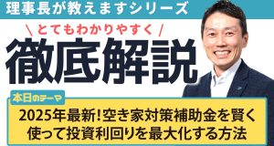 2025年最新！空き家対策補助金を賢く使って投資利回りを最大化する方法