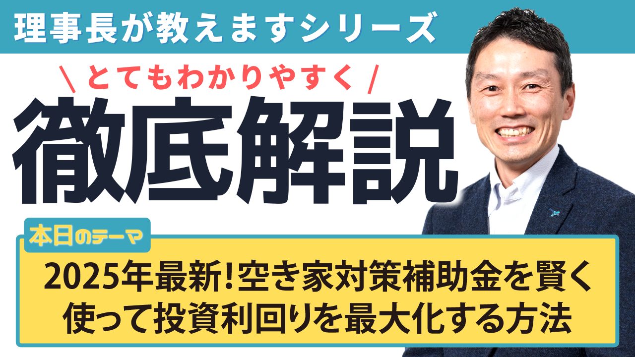 2025年最新！空き家対策補助金を賢く使って投資利回りを最大化する方法