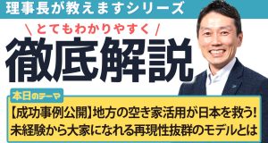 【成功事例公開】地方の空き家活用が日本を救う！未経験から大家になれる再現性抜群のモデルとは
