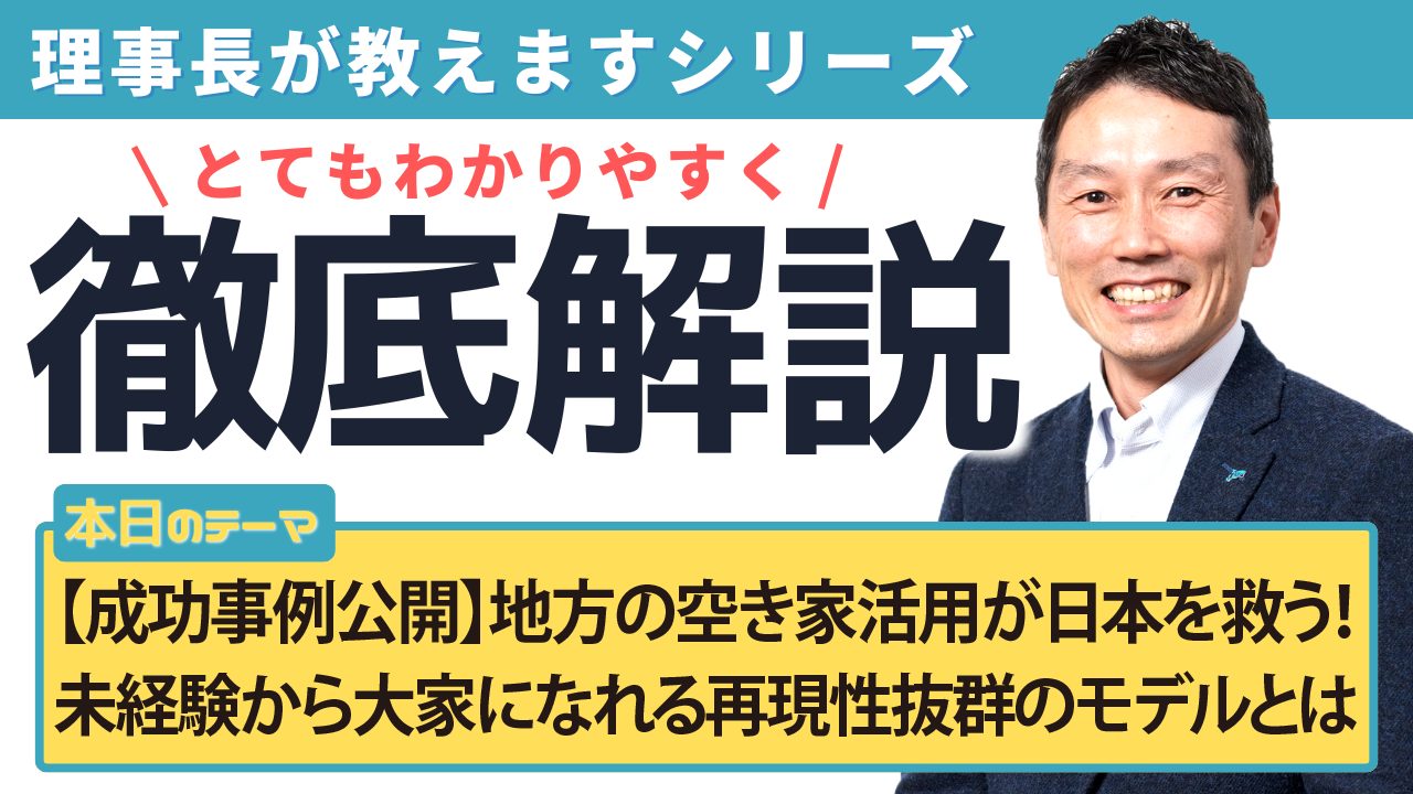 【成功事例公開】地方の空き家活用が日本を救う！未経験から大家になれる再現性抜群のモデルとは