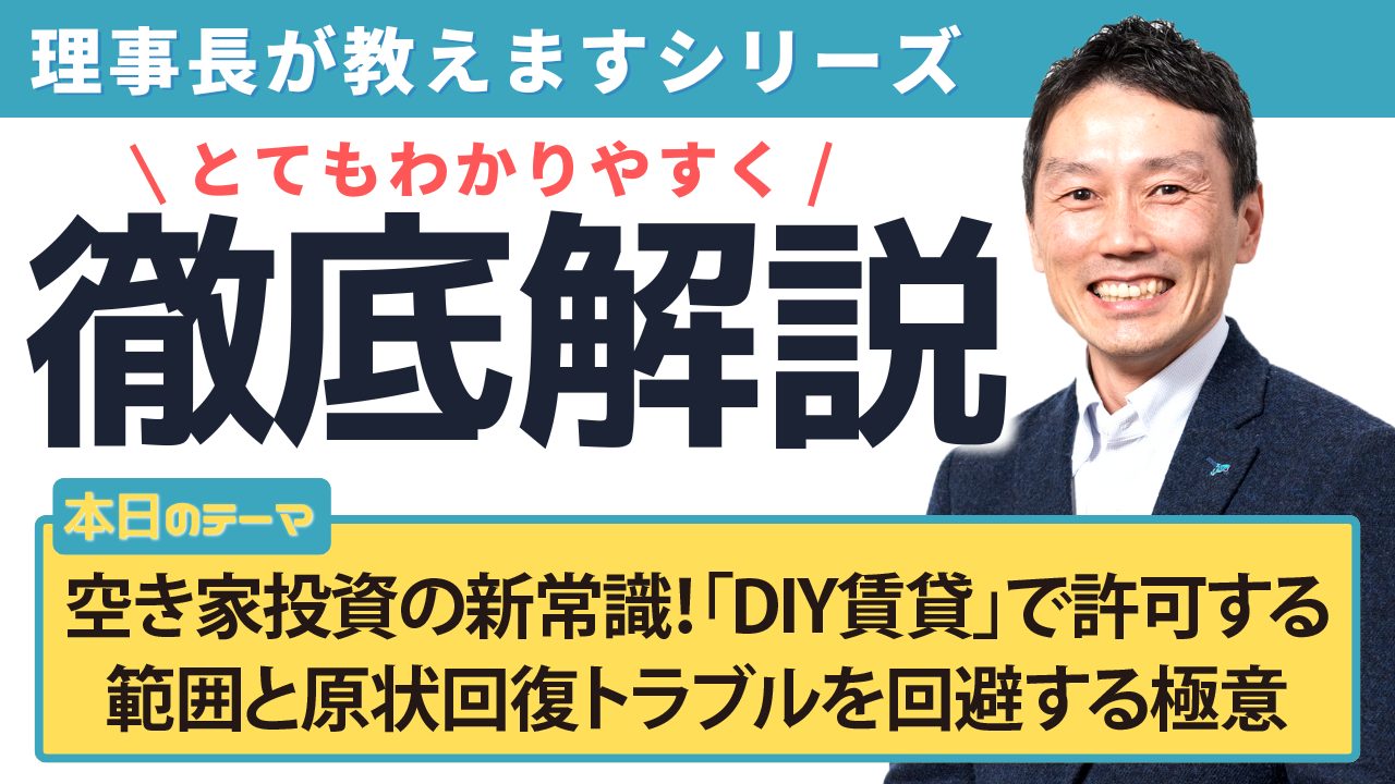 空き家投資の新常識!「DIY賃貸」で許可する範囲と原状回復トラブルを回避する極意